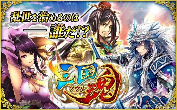 三国魂