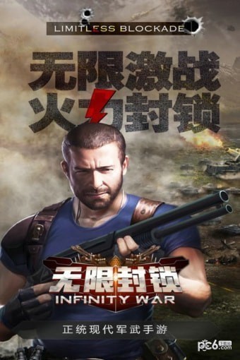 无限封锁