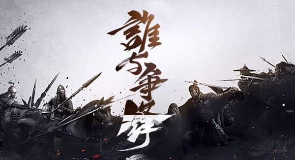 千军计九游版