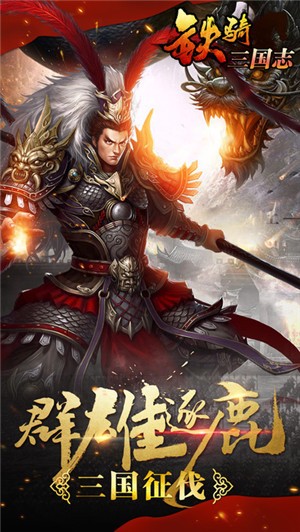 铁骑三国志下载