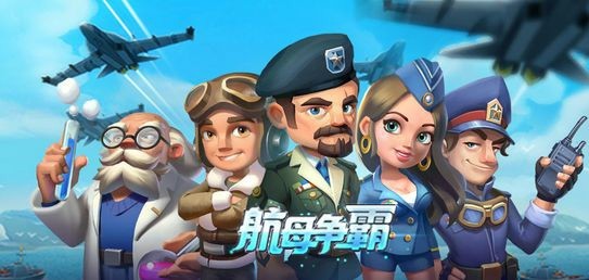 航母争霸