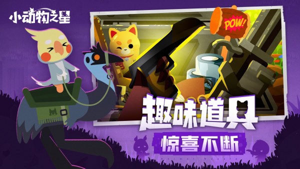 小动物之星手机版体验服