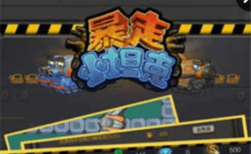 暴走小坦克下载