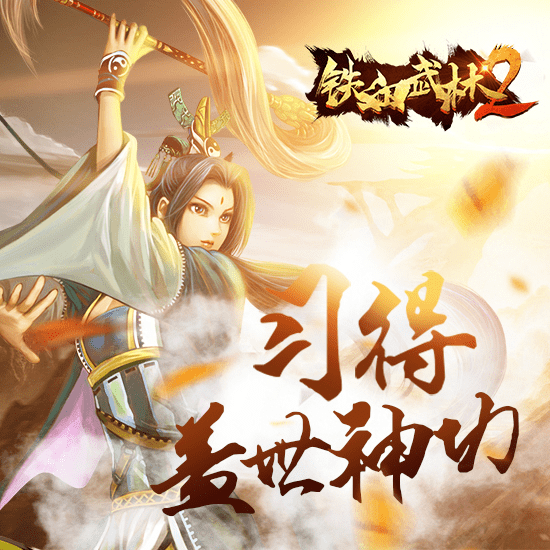 铁血武林2九游版 铁血武林2九游版