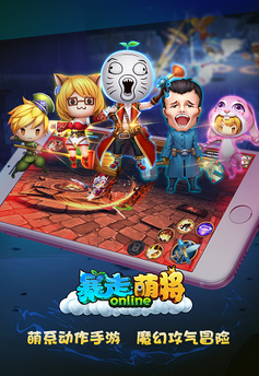 暴走萌将