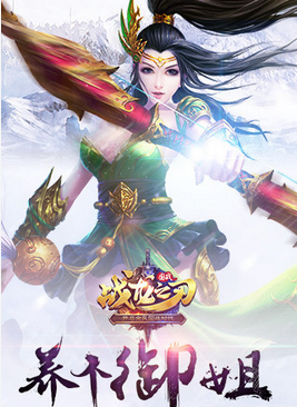 战龙之刃腾讯版