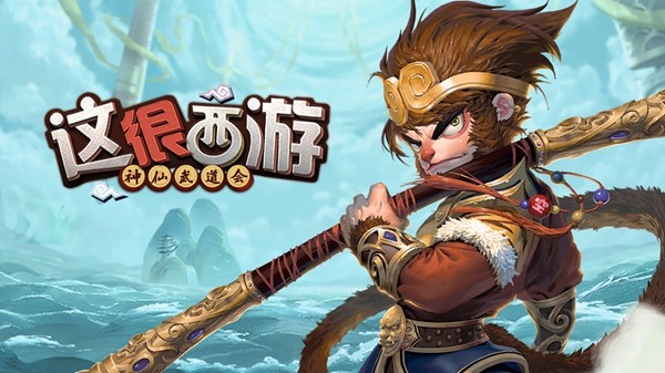 这很西游