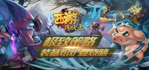 西游诛妖录