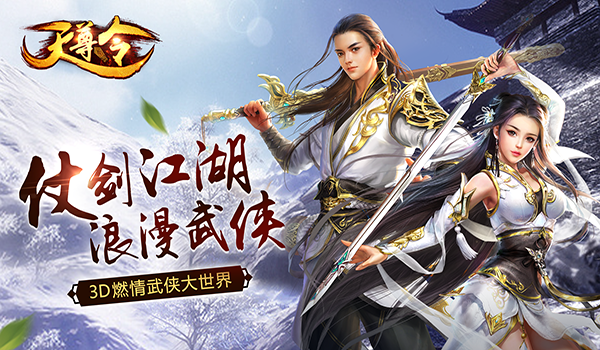 天尊令九游版
