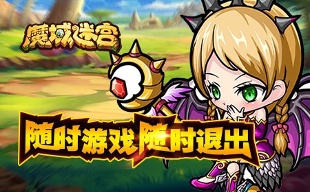 魔域迷宫百度版下载
