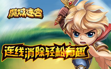 魔域迷宫百度版