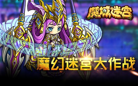 魔域迷宫百度版