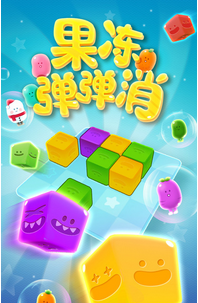 果冻弹弹消