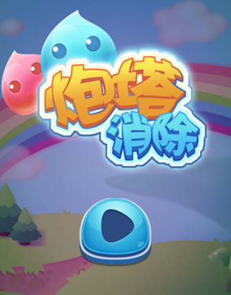 炮塔消除