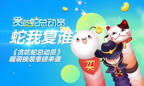贪吃蛇总动员