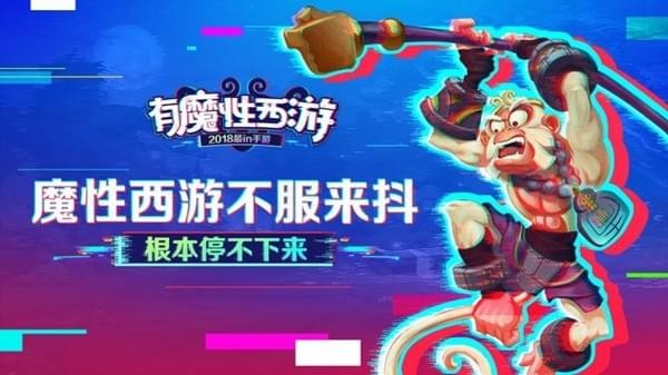 有魔性西游