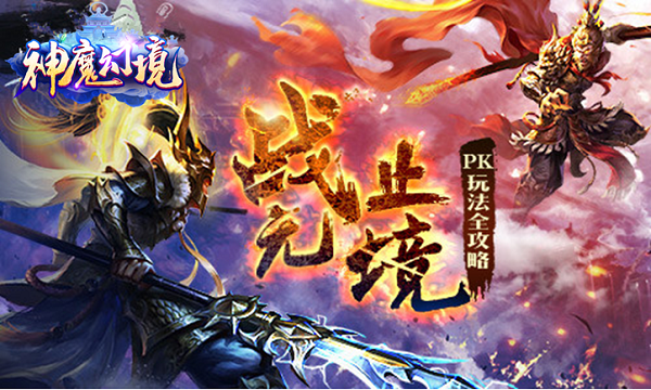 神魔幻境百度版