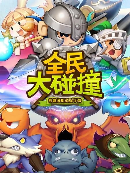 全民大碰撞