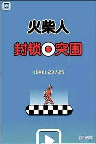火柴人封锁突围下载