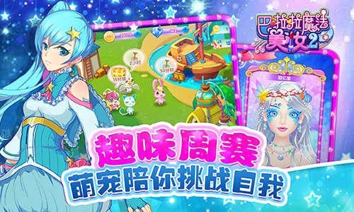 巴啦啦魔法美妆2九游版