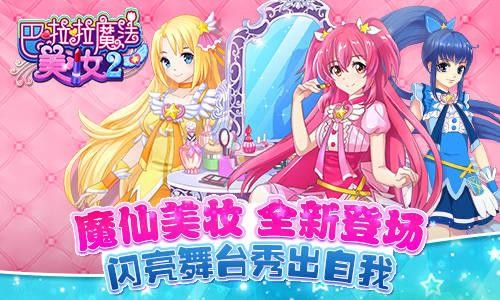 巴啦啦魔法美妆2九游版下载
