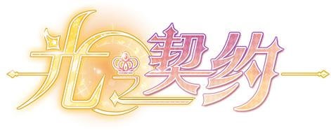 光之契约手游官网下载