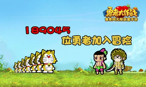 勇者大作战小米版