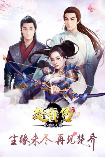 楚乔传之谍纸天眼下载