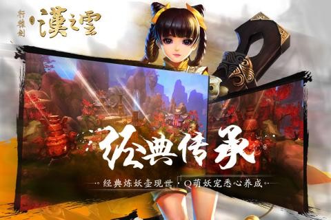 轩辕剑之汉 之云手游
