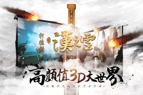 轩辕剑之汉 之云官网下载