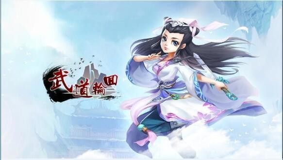 武道轮回