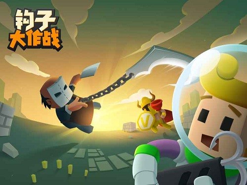 钩子大作战下载