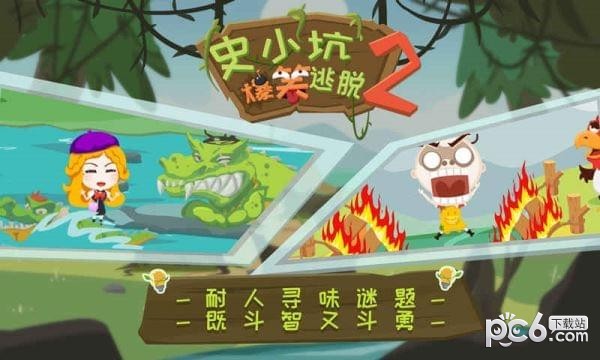 史小坑爆笑逃脱2