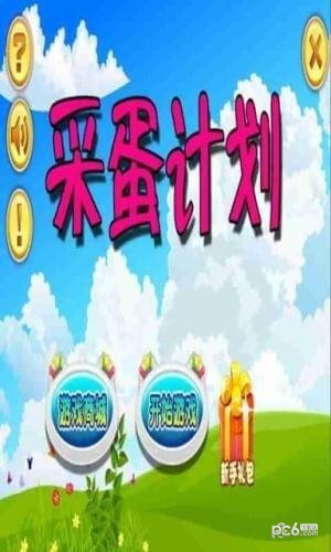 采蛋计划手游下载