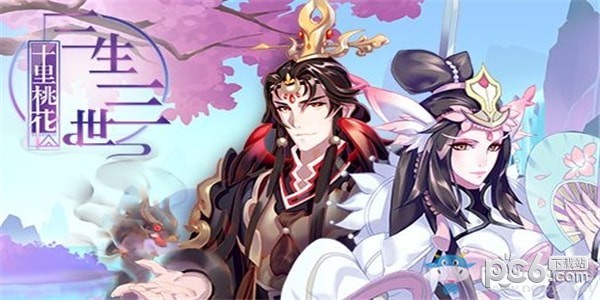 三生三世十里桃花白浅传九游版下载