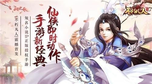 不朽凡人九游版