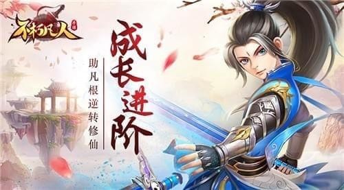 不朽凡人九游版下载