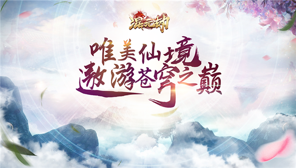 混元劫