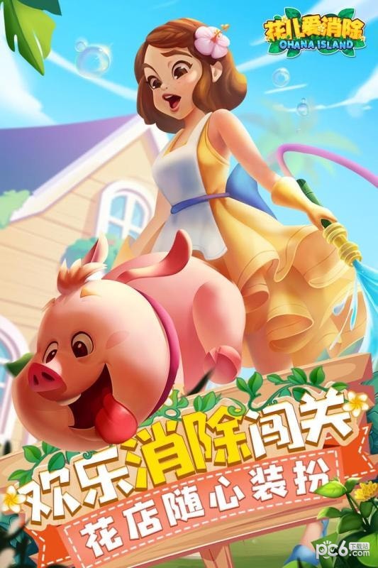 花儿爱消除