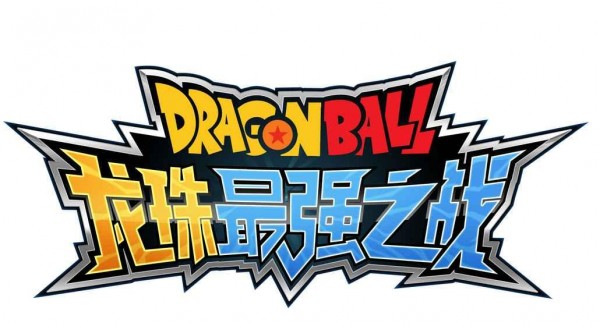 龙珠最强之战
