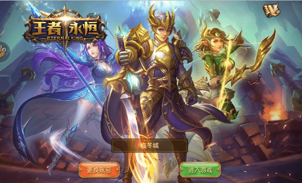 王者永恒九游版