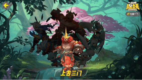 一起来捉妖