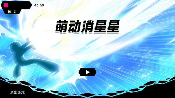  萌动消星星
