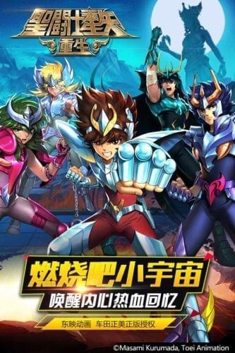 圣斗士星矢重生腾讯版下载