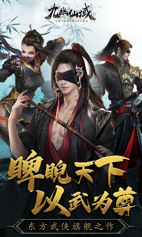 九幽仙域果盘版