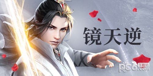 镜天逆