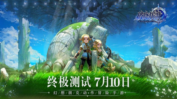 破晓战歌Destiny