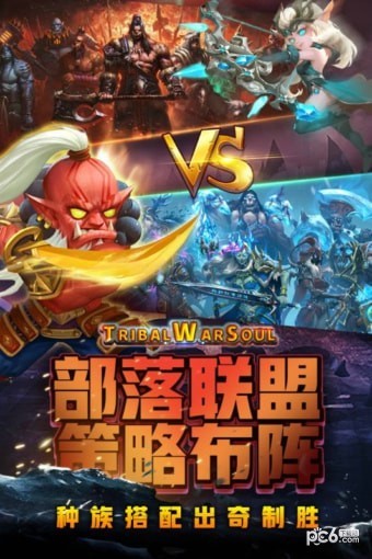 部落战魂