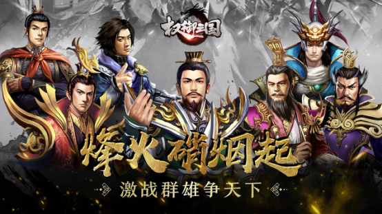 权御三国360版