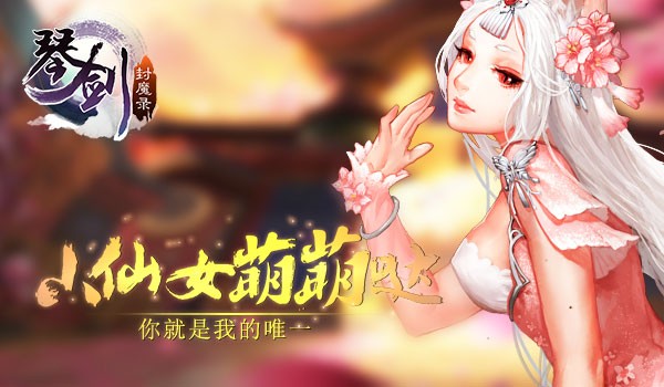 琴剑封魔录九游版下载